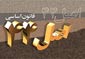 فعاليتهاي معاونت توليدات دامي به بخش غير دولتي واگذار مي‌شود