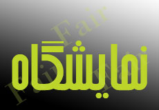 چهارمين نمايشگاه تخصصي دام، طيور و شيلات در اراك برگزار مي‌شود