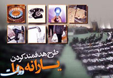 اخبار مربوط به طرح هدفمندی یارانه ها