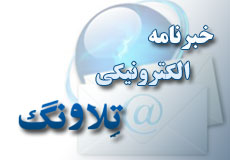آرشیو خبرنامه های الکترونیکی تلاونگ