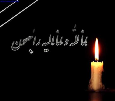 پیام تسلیت