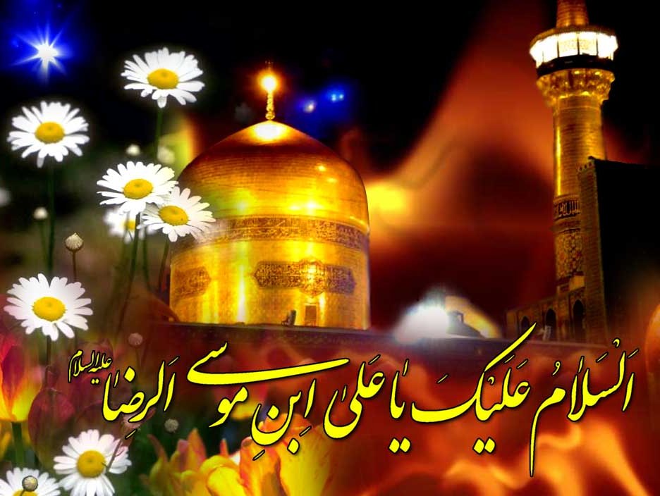 میلاد هشتمین اختر تابناک آسمان امامت و ولایت بر عاشقان طریقش مبارک باد