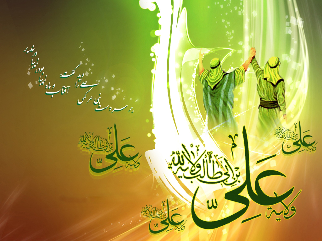 عید کمال دین ،سالروز اتمام نعمت و هنگامه اعلان وصایت و ولایت امیر المومنین علی علیه السلام بر شیعیان و پیروان ولایت خجسته باد