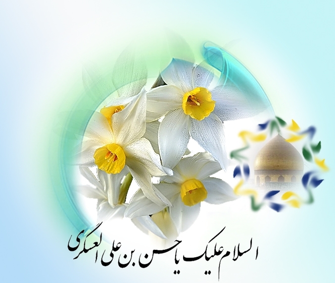 سالروز ولادت با سعادت امام يازدهم حضرت امام حسن عسكرى (عليه السلام) بر تمامی شیعیان جهان مبارک باد