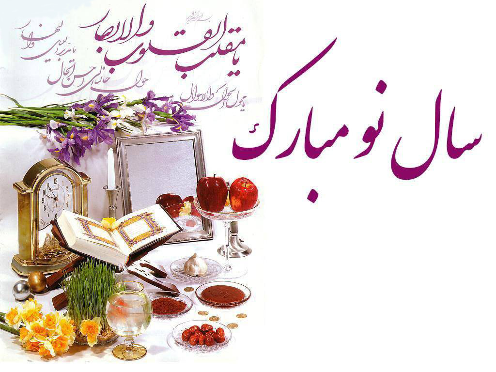 موسسه اطلاعات مرغداری فرا رسیدن عید نوروز باستانی و آغاز سال نو را به تمامی هموطنان عزیز تبریک عرض می نماید.