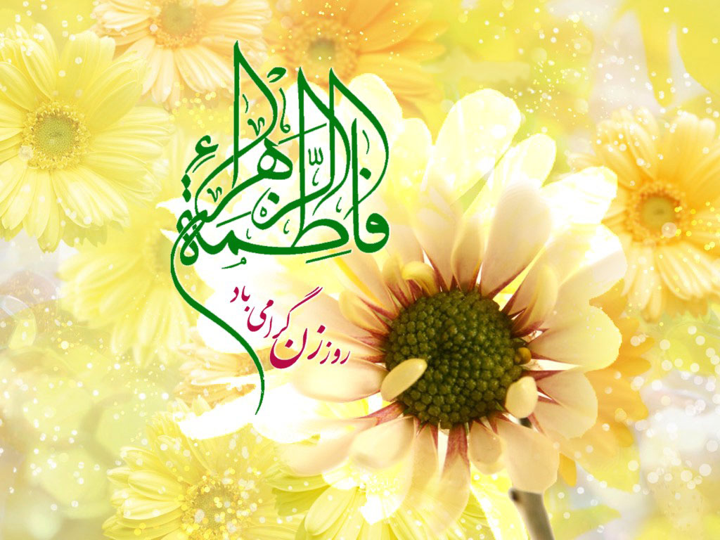 ولادت باسعادت بانوی دو عالم حضرت فاطمه الزهرا (س) و روز زن مبارک باد