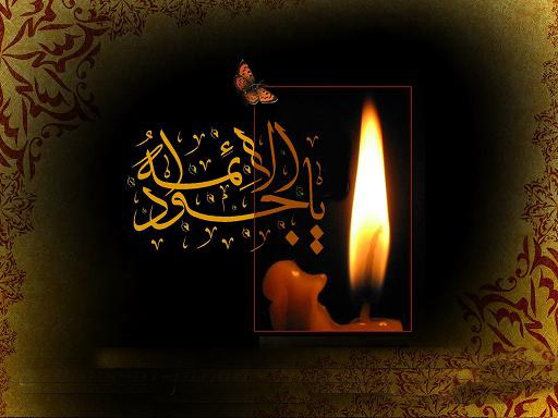 سالروز شهادت جوادالائمه امام محمد تقی (ع) بر تمامی شیعیان تسلیت باد