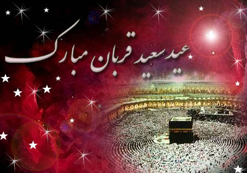 عید سعید قربان بر تمامی مسلمانان جهان مبارک باد