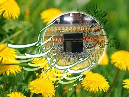 فرا رسیدن عید سعید قربان بر همه مسلمانان جهان مبارک باد