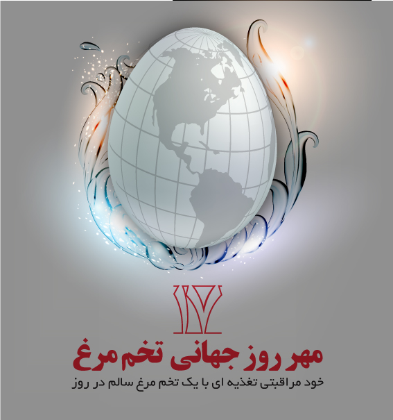 17 مهر گرامیداشت روز جهانی تخم مرغ