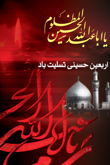 فرا رسیدن اربعین حسینی بر تمام مسلمین جهان تسلیت باد