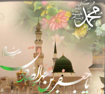 ولادت با سعادت پیامبر گرامی اسلام حضرت محمد (ص) و امام جعفر صادق (ع) مبارک باد