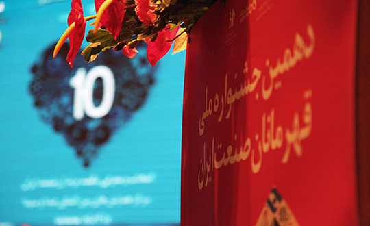 کسب نشان قهرمان صنعت در دهمین جشنواره ملی قهرمانان صنعت ایران توسط شرکت تلاونگ