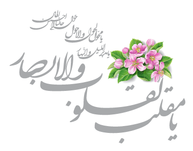 فرارسیدن بهار طبیعت, نوروز باستانی و سال نو بر همه هموطنان گرامی مبارک باد