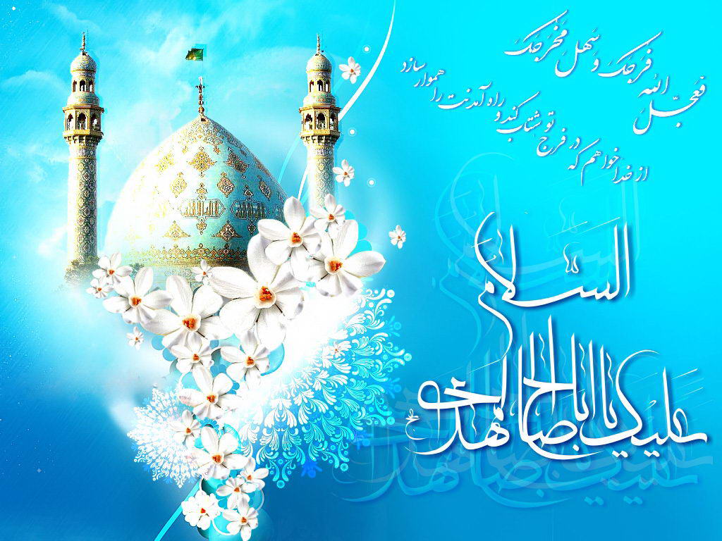 میلاد با سعادت حضرت ولی عصر، مهدی موعود (عج) بر عموم شیعیان تبریک و تهنیت باد