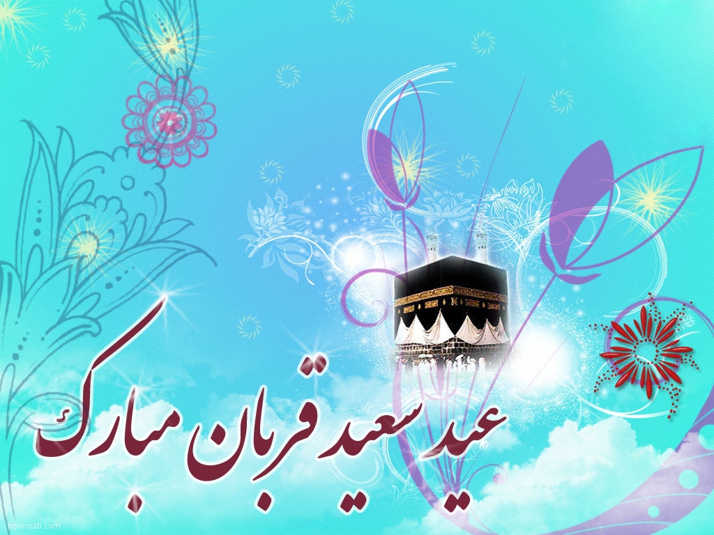 فرا رسیدن عید سعید قربان بر همه مسلمانان مبارک باد