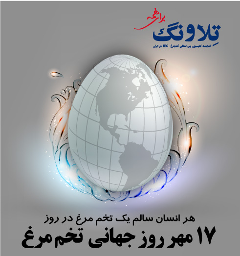 17 مهر گرامیداشت روز جهانی تخم مرغ