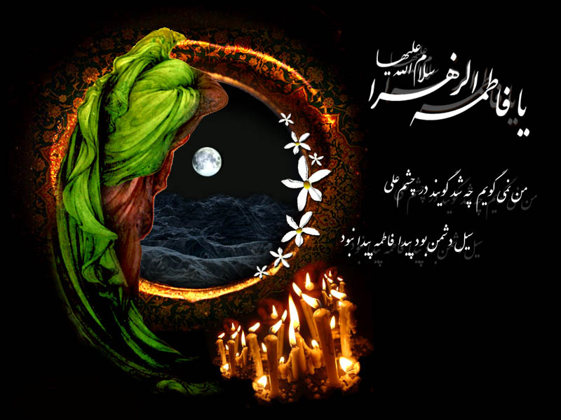 سالروز شهادت مظلومانه حضرت فاطمه زهرا(س) تسليت باد