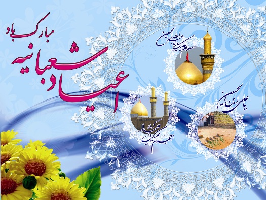 فرا رسیدن میلاد با سعادت امام حسین (ع)، حضرت ابوالفضل العباس(ع) و امام زین العابدین (ع) مبارک باد