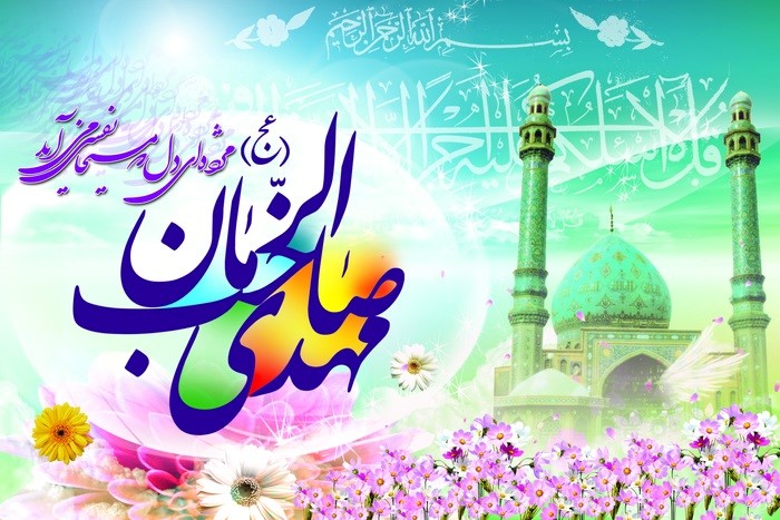 میلاد باسعادت منجی عالم بشریت حضرت مهدی (عج) مبارک باد