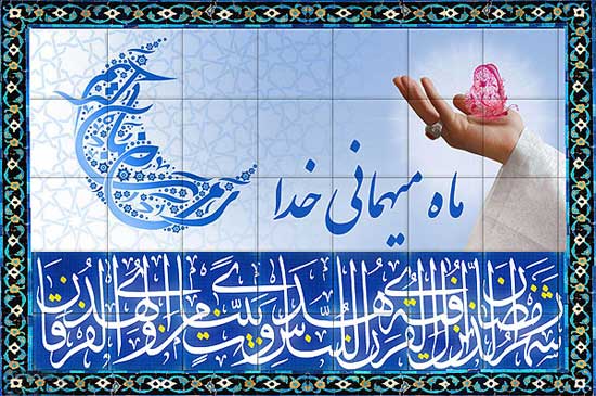 حلول ماه مبارک رمضان، ماه رحمت و برکت و غفران مبارک باد