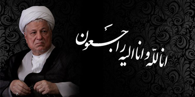 ضایعه ارتحال آیت الله هاشمی رفسنجانی، رئیس مجمع تشخیص مصلحت نظام را به ملت شریف ایران تسلیت عرض می نمائیم