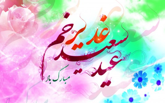 عید سعید غدیر خم مبارک باد